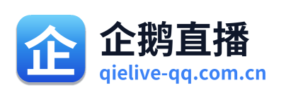 企鹅直播